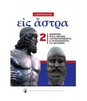 εἰς ἄστρα / Eis Astra - G. De Micheli - Quaderno per il Ripasso 2